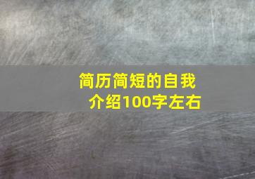 简历简短的自我介绍100字左右