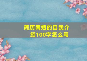 简历简短的自我介绍100字怎么写