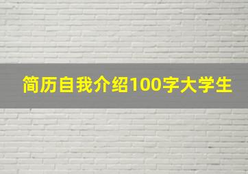 简历自我介绍100字大学生