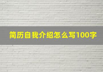 简历自我介绍怎么写100字