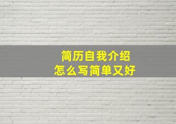 简历自我介绍怎么写简单又好