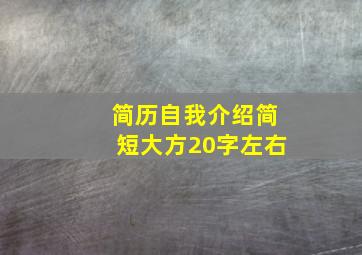 简历自我介绍简短大方20字左右