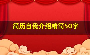 简历自我介绍精简50字