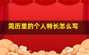 简历里的个人特长怎么写