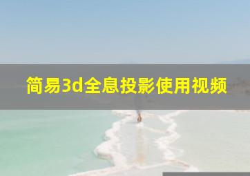 简易3d全息投影使用视频