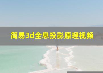 简易3d全息投影原理视频