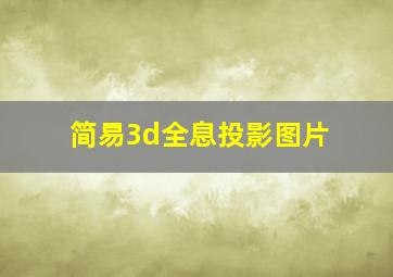 简易3d全息投影图片