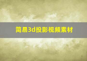 简易3d投影视频素材