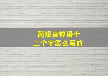 简短哀悼语十二个字怎么写的