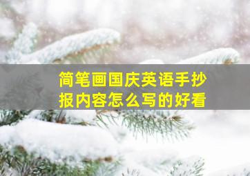 简笔画国庆英语手抄报内容怎么写的好看