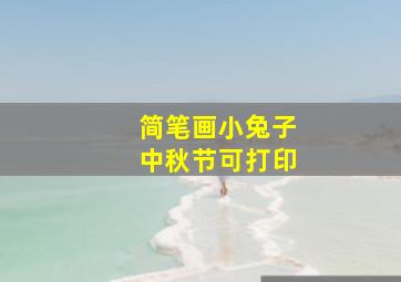 简笔画小兔子中秋节可打印