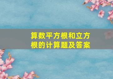 算数平方根和立方根的计算题及答案