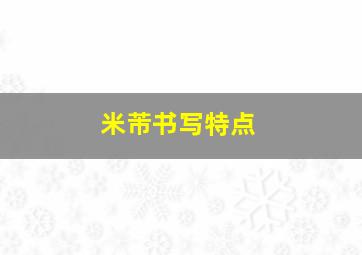 米芾书写特点