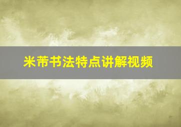 米芾书法特点讲解视频