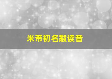 米芾初名黻读音