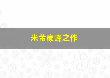 米芾巅峰之作