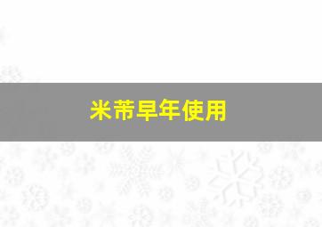 米芾早年使用