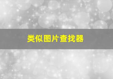 类似图片查找器