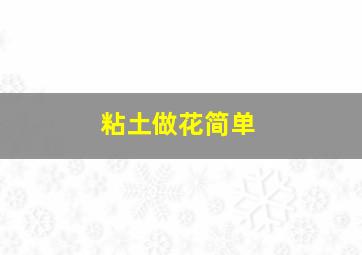 粘土做花简单