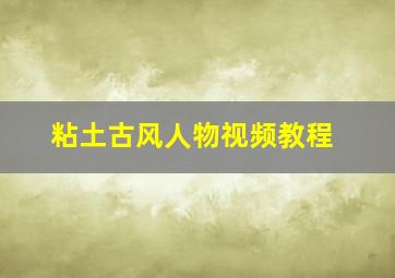 粘土古风人物视频教程