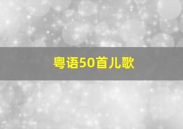 粤语50首儿歌