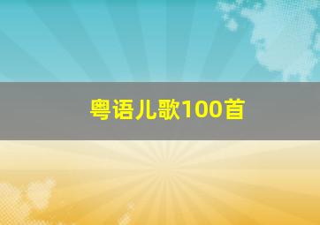 粤语儿歌100首