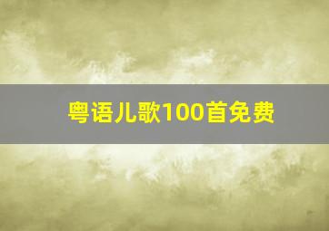 粤语儿歌100首免费