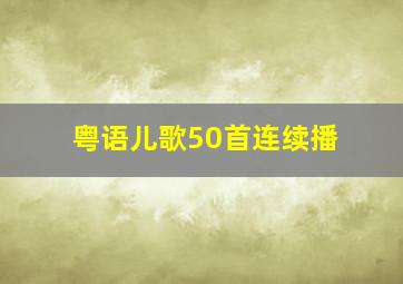 粤语儿歌50首连续播