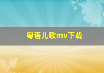 粤语儿歌mv下载