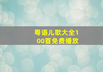 粤语儿歌大全100首免费播放