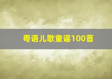 粤语儿歌童谣100首