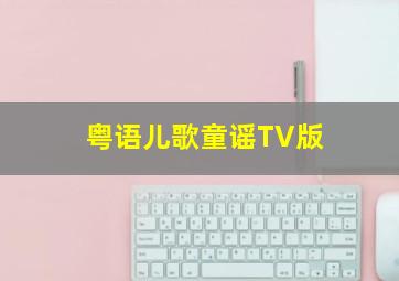 粤语儿歌童谣TV版