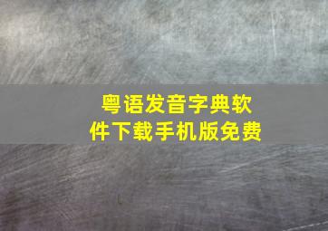 粤语发音字典软件下载手机版免费