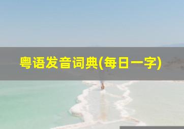 粤语发音词典(每日一字)