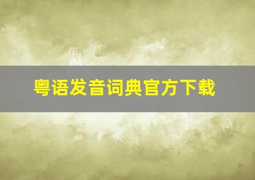 粤语发音词典官方下载