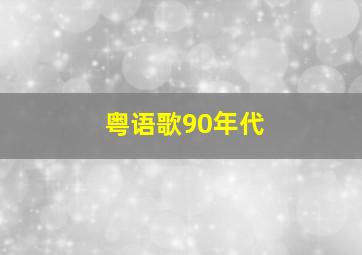 粤语歌90年代