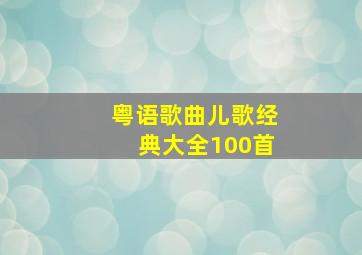 粤语歌曲儿歌经典大全100首