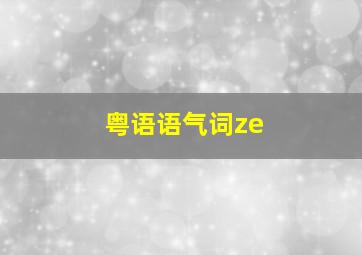 粤语语气词ze