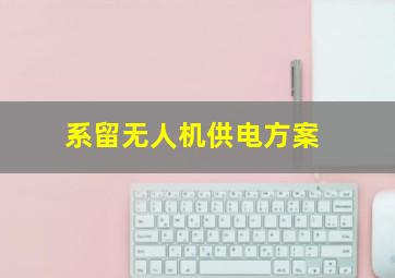 系留无人机供电方案