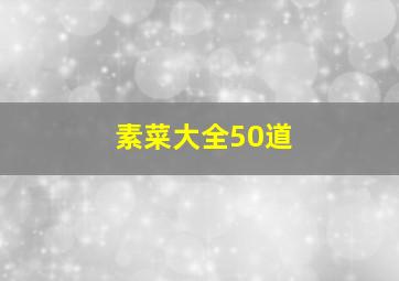 素菜大全50道