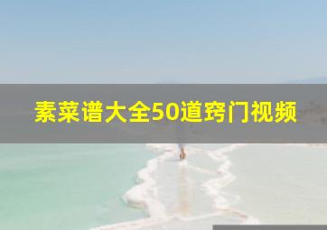 素菜谱大全50道窍门视频