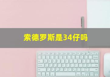 索德罗斯是34仔吗