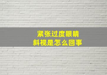 紧张过度眼睛斜视是怎么回事