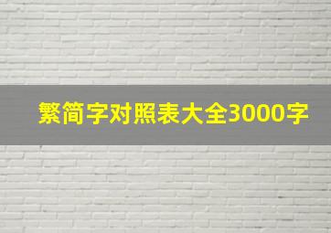 繁简字对照表大全3000字