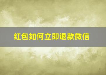 红包如何立即退款微信