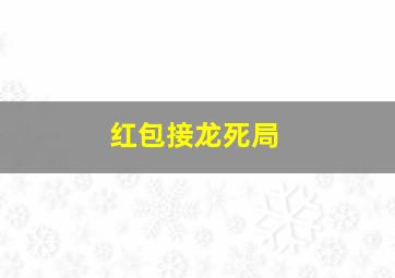 红包接龙死局