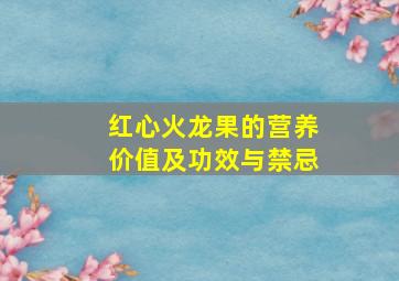 红心火龙果的营养价值及功效与禁忌