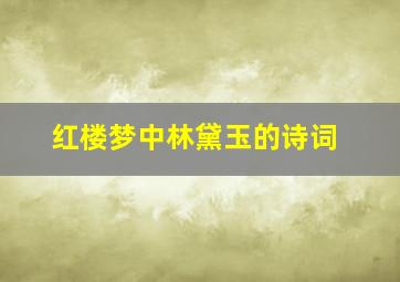 红楼梦中林黛玉的诗词