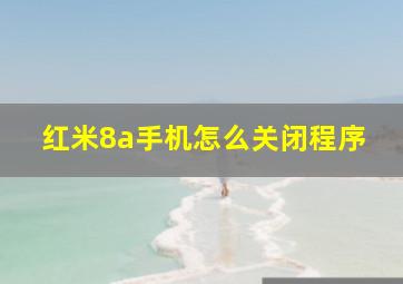 红米8a手机怎么关闭程序