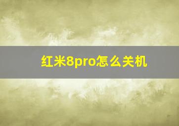 红米8pro怎么关机